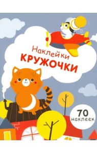 НаклейкиКружочки Вып.3 (70 наклеек) (130024), (Стрекоза, 2017)