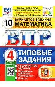 ВПР ФИОКО Математика 4кл 10 вариантов. ТЗ