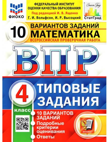 ВПР ФИОКО Математика 4кл 10 вариантов. ТЗ