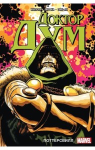 Доктор Дум. Том 1. Поттерсвилл