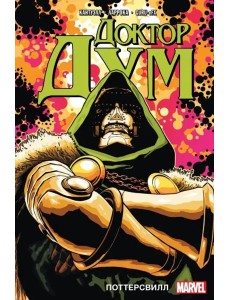 Доктор Дум. Том 1. Поттерсвилл Доктор Дум. Том 1. Поттерсвилл