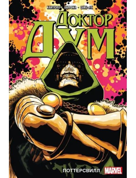 Доктор Дум. Том 1. Поттерсвилл