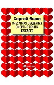 Внезапная сердечная смерть в жизни каждого