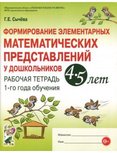 Формир.элемент.математ.предс.4-5л [Рабочая тетрад]