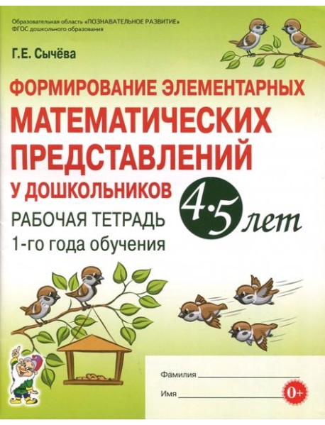 Формир.элемент.математ.предс.4-5л [Рабочая тетрад]