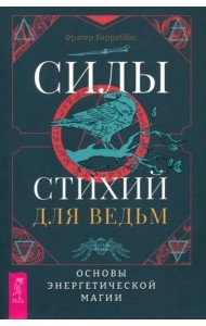 Силы стихий для ведьм: основы энергетической магии (6222)