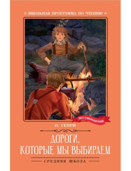 Дороги, которые мы выбираем: новеллы