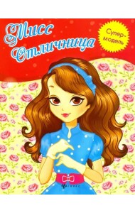 Мисс Отличница. Книжка-раскраска