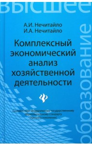 Комплексный экономический анализ хозяйственной деятельности. Учебное пособие