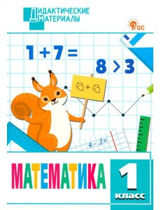 Математика. 1 класс. Разноуровневые задания