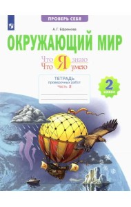 Окружающий мир. 2 класс. Тетрадь проверочных работ. Что я знаю. Что я умею. В 2-х частях. ФГОС. Часть 2