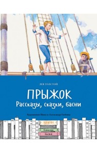 Прыжок. Рассказы, сказки, басни
