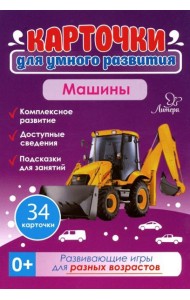Машины 0+.34 карточки Карточки для умного развития