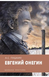 Евгений Онегин
