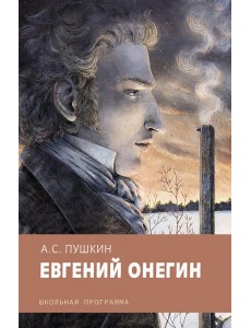 Евгений Онегин Евгений Онегин