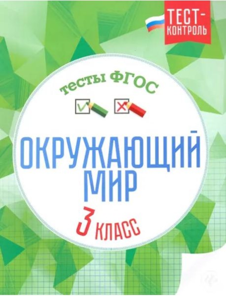 Окружающий мир. 3 класс. Тесты. ФГОС