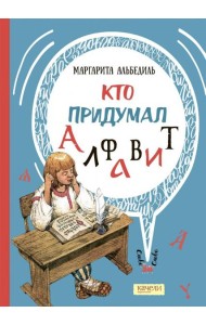 Кто придумал алфавит