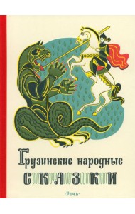 Грузинские народные сказки