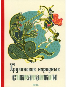 Грузинские народные сказки