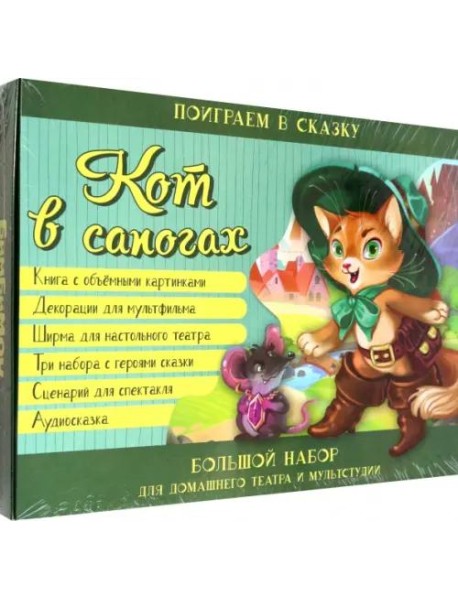 Кот в сапогах. Набор для домашнего театра и мультстудии