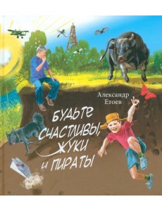 Будьте счастливы, жуки и Пираты