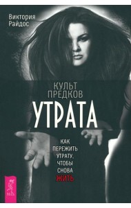 Культ предков. Утрата. Как пережить утрату, чтобы снова жить (6236)
