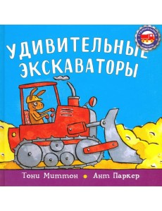 Удивительные экскаваторы Удивительные экскаваторы