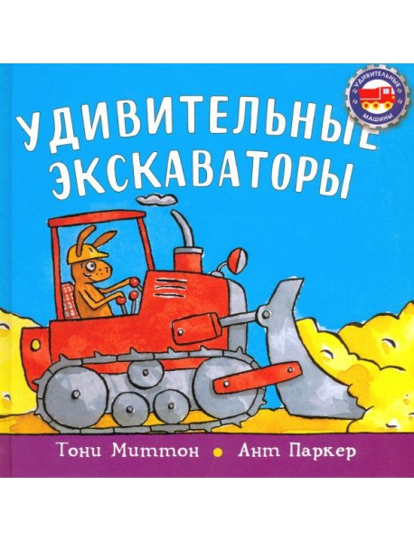 Удивительные экскаваторы