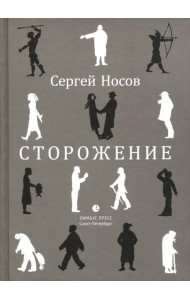 Сторожение