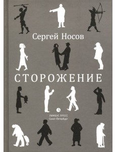 Сторожение