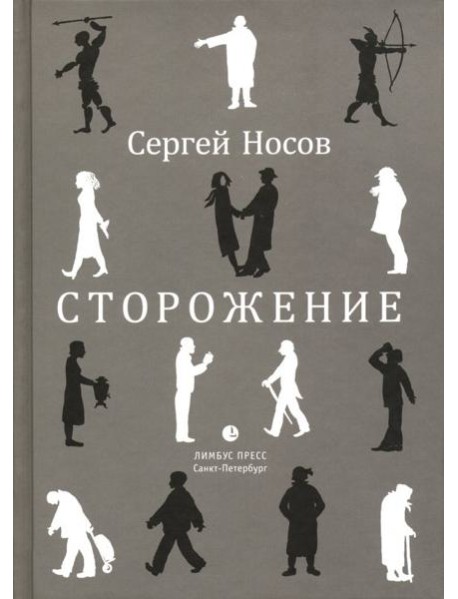 Сторожение