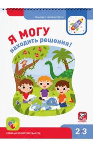 Я могу находить решения! 2-3 года, 40 наклеек