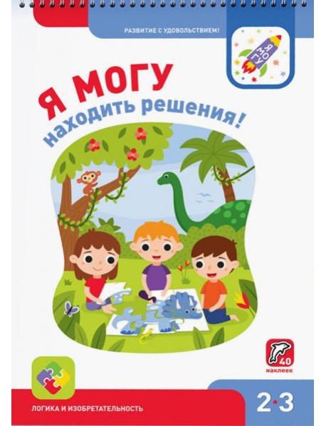 Я могу находить решения! 2-3 года, 40 наклеек