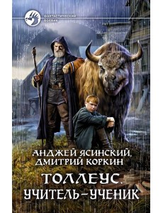 Толлеус. Учитель - ученик Толлеус. Учитель - ученик