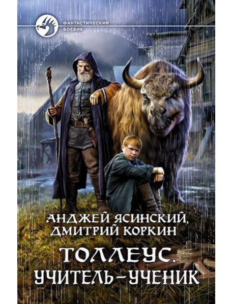 Толлеус. Учитель - ученик