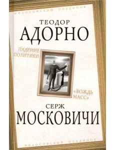 Падение политики. "Вождь масс"