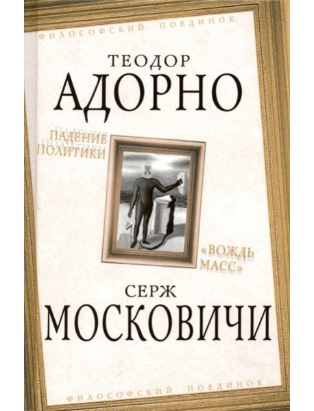 Падение политики. "Вождь масс"
