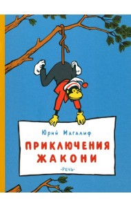 Приключения Жакони