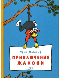 Приключения Жакони