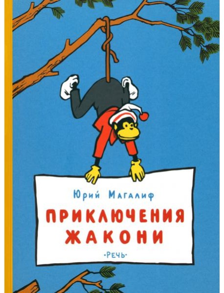 Приключения Жакони
