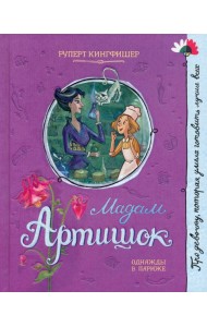 Про девочку, которая.../Мадам Артишок