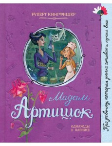 Про девочку, которая.../Мадам Артишок