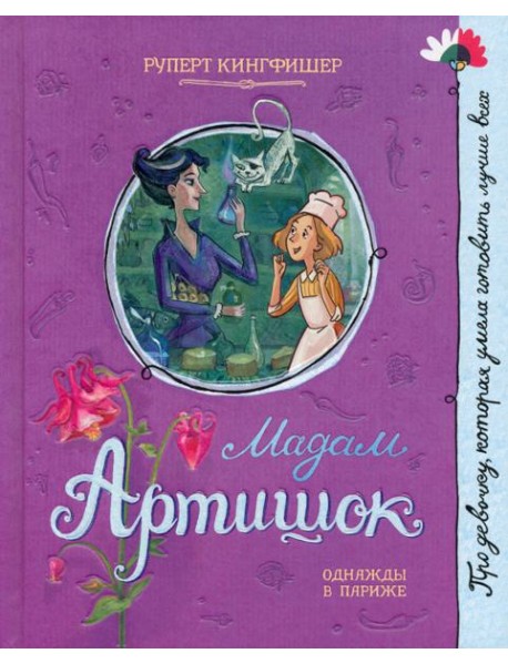 Про девочку, которая.../Мадам Артишок