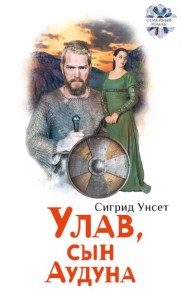 Улав, сын Аудуна из Хествикена