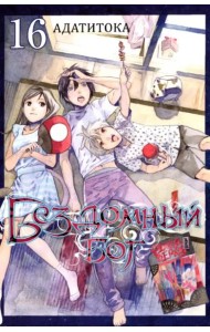 Бездомный бог. Том 16. 9785919964049