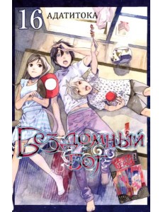 Бездомный бог. Том 16. 9785919964049 Бездомный бог. Том 16. 9785919964049