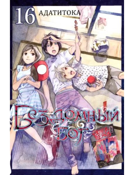 Бездомный бог. Том 16. 9785919964049