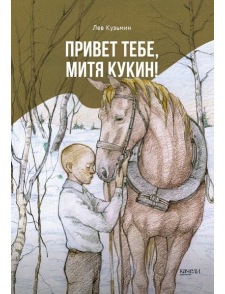 Привет тебе, Митя Кукин!