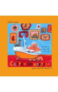 Сказки про королей.