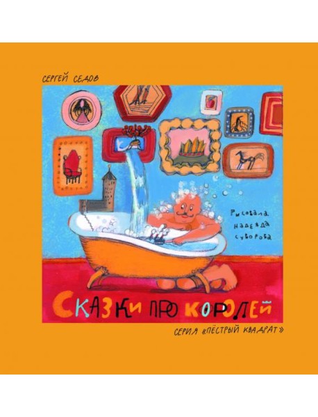 Сказки про королей.